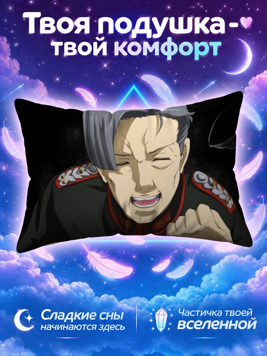 Подушка Ханс фон Зеттур