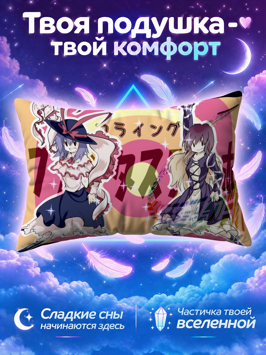 Подушка Бякурен и Ику