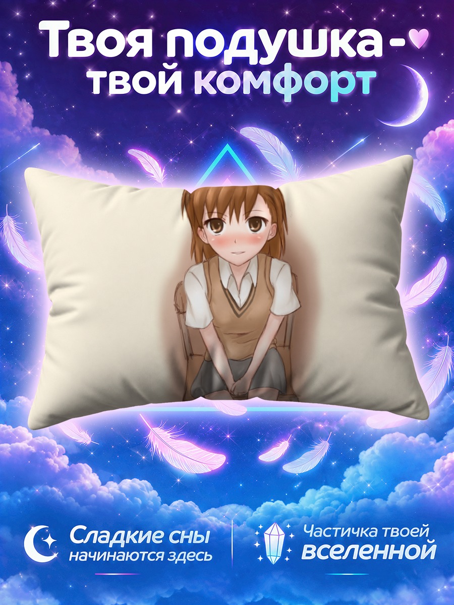 Подушка Мисака Микото смущённо сидит на стуле