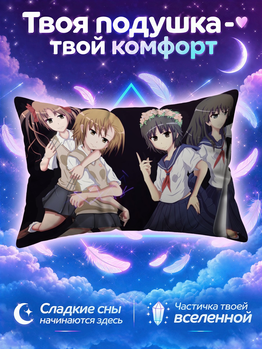 Подушка Микото Мисака и подруги с битой