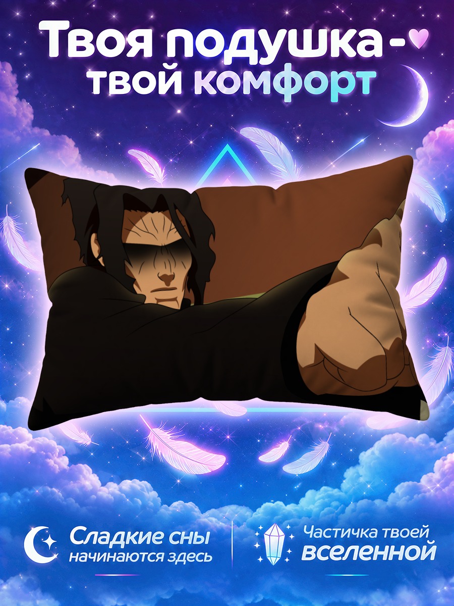 Подушка Шики Рёги в ударе