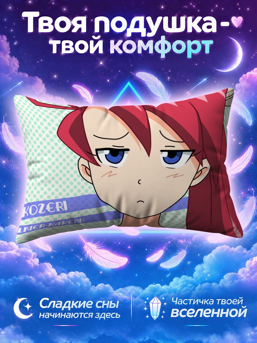 Подушка Ай Козери