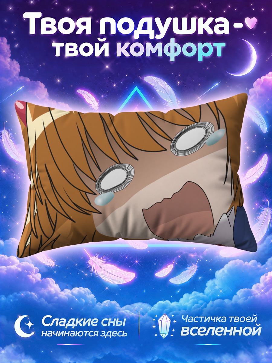 Подушка Юки Катаока в шоке