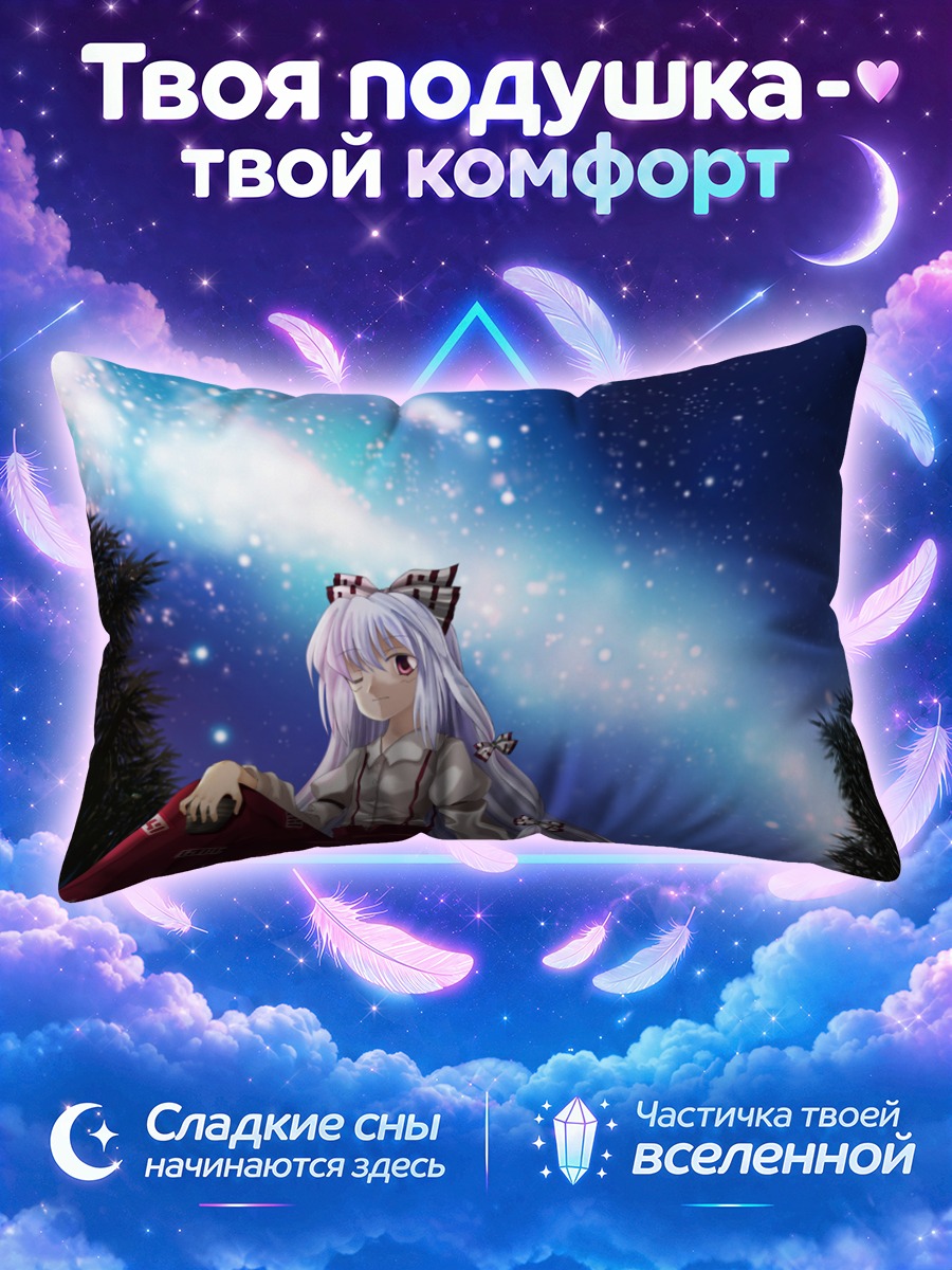 Подушка Моко Фудзивара под звездами