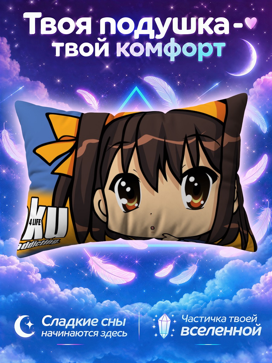 Подушка Харухи Судзумия отаку