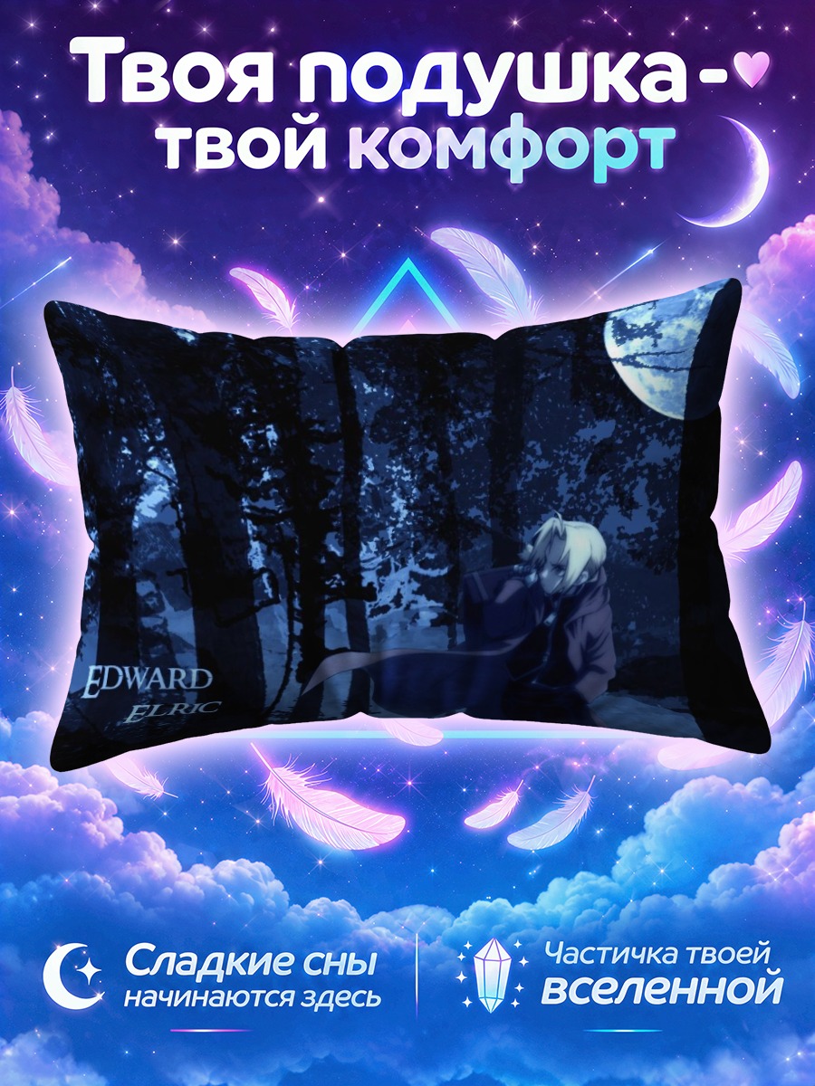 Подушка Эдвард Элрик в лесу