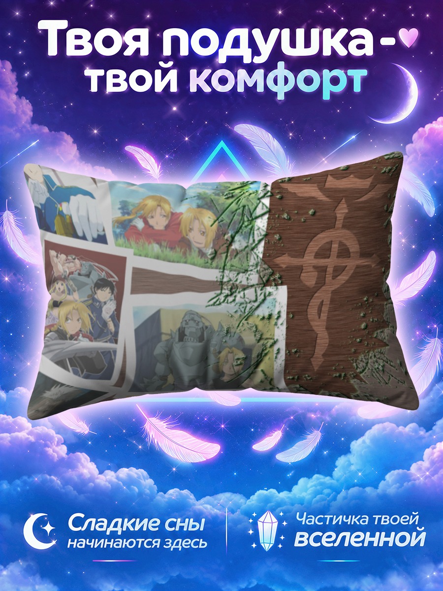 Подушка Эдвард Элрик и братья