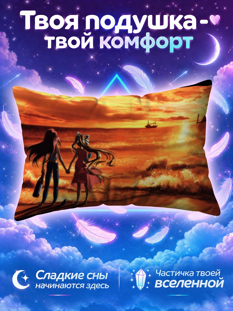 Подушка Харуко и Мисузу на закате