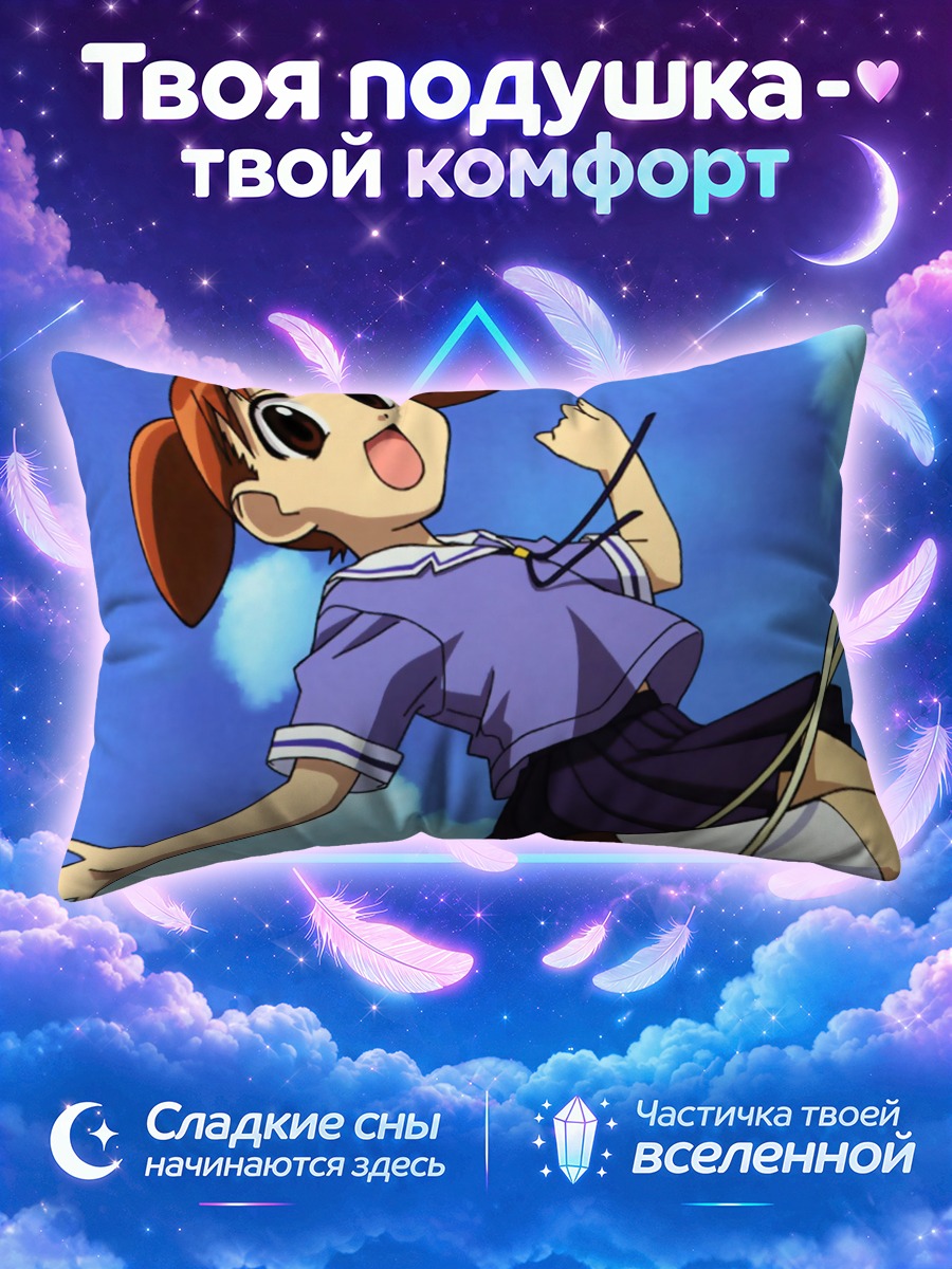 Подушка Михама Чиё в полете