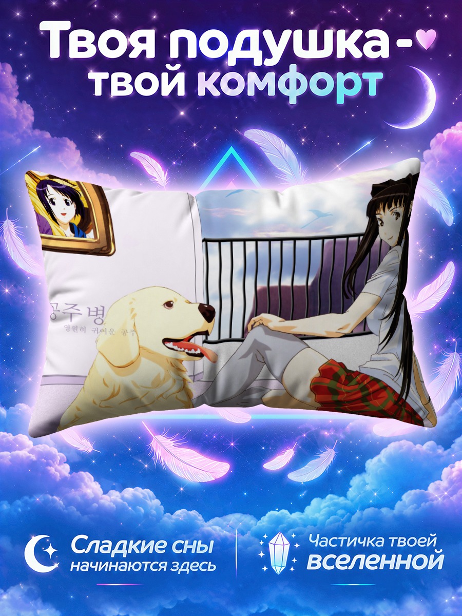 Подушка Комачи Онодзука с псом