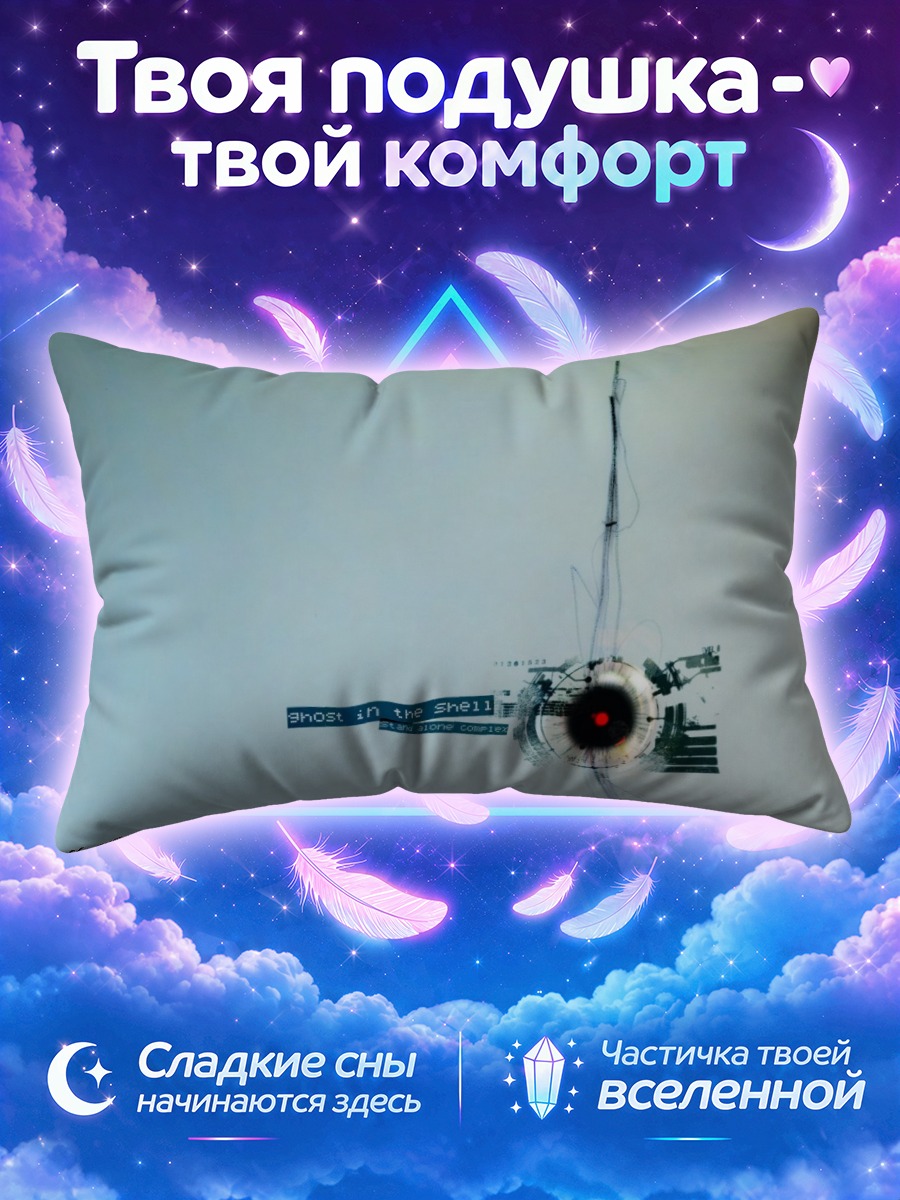 Подушка Призрак в оболочке с красным глазом