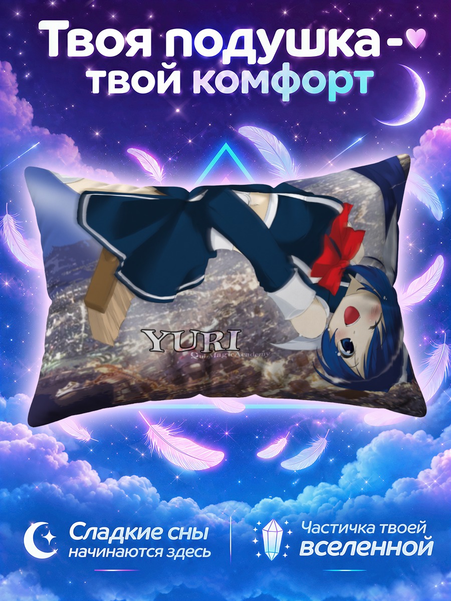 Подушка Юри в городе