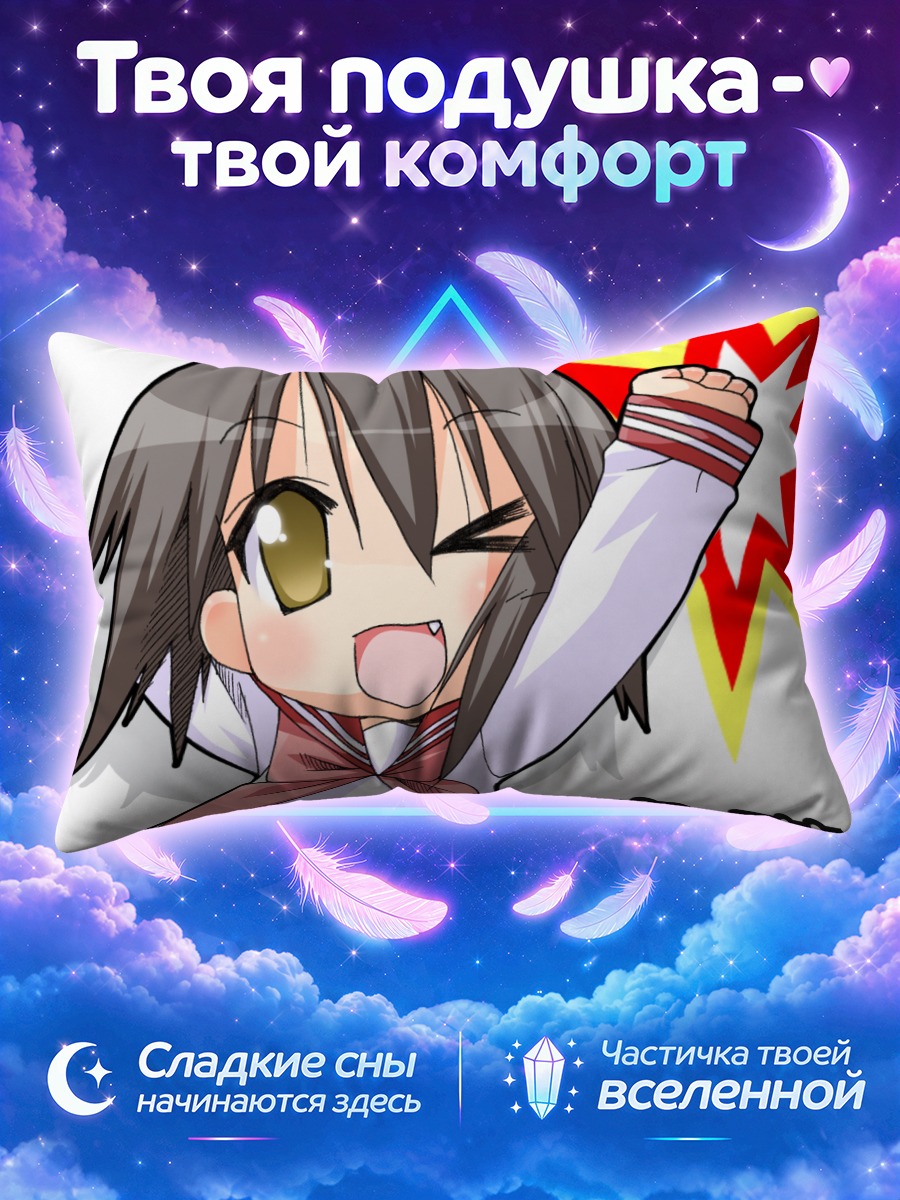 Подушка Мисао Кусакабе в восторге