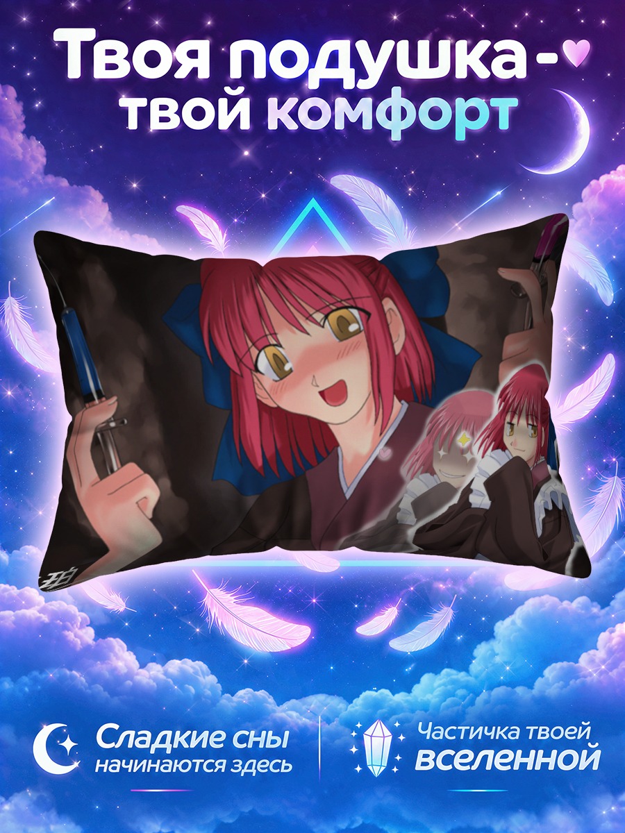 Подушка Кохаку с шприцами