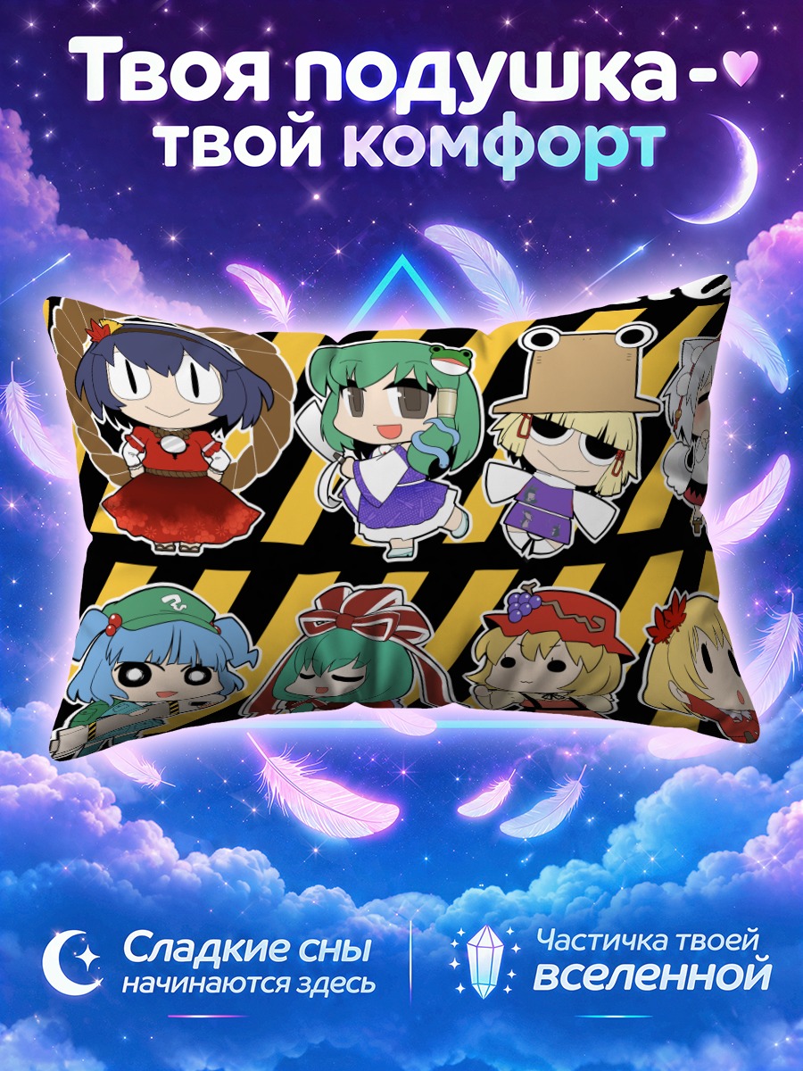 Подушка Тохо в чёрно-жёлтых полосах