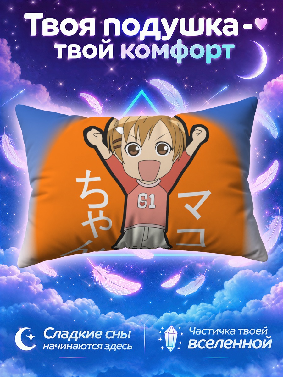 Подушка Макото в восторге