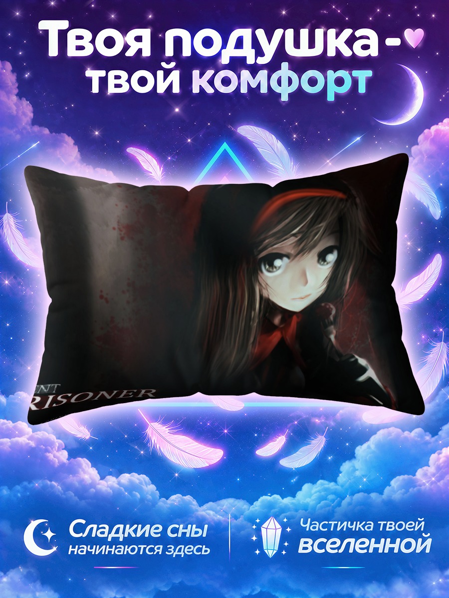Подушка Невинный узник