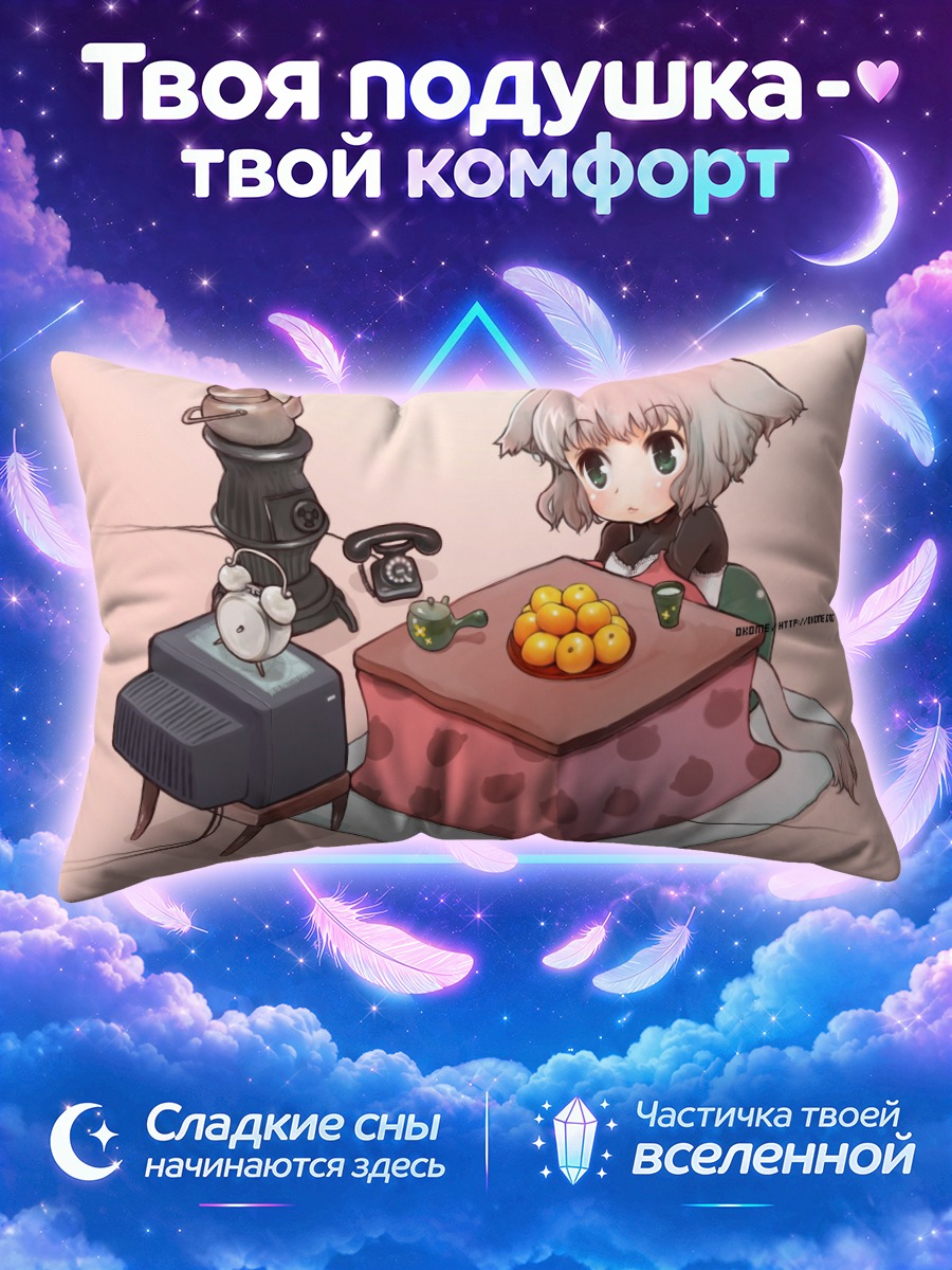 Подушка Девушка-собака за котацу