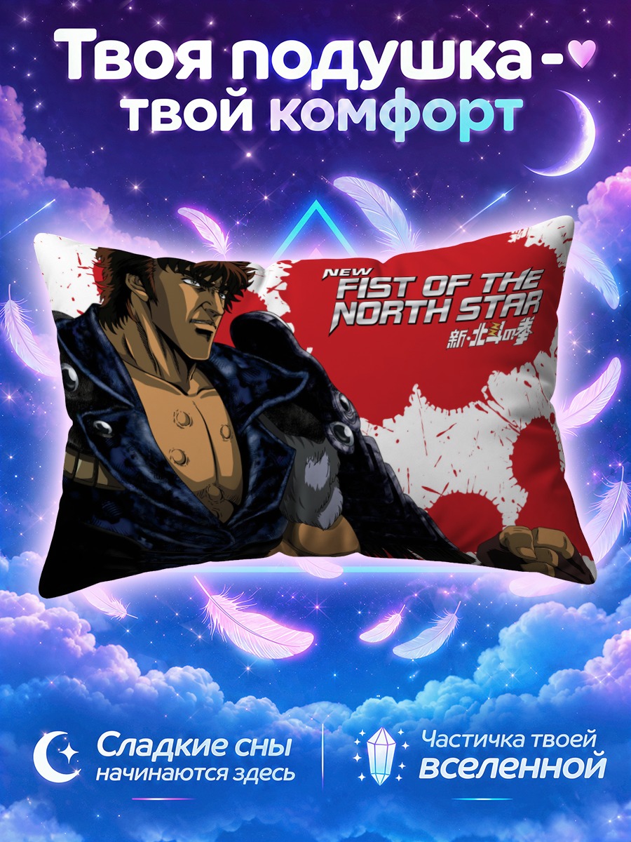 Подушка Кенширо Кулак Северной Звезды