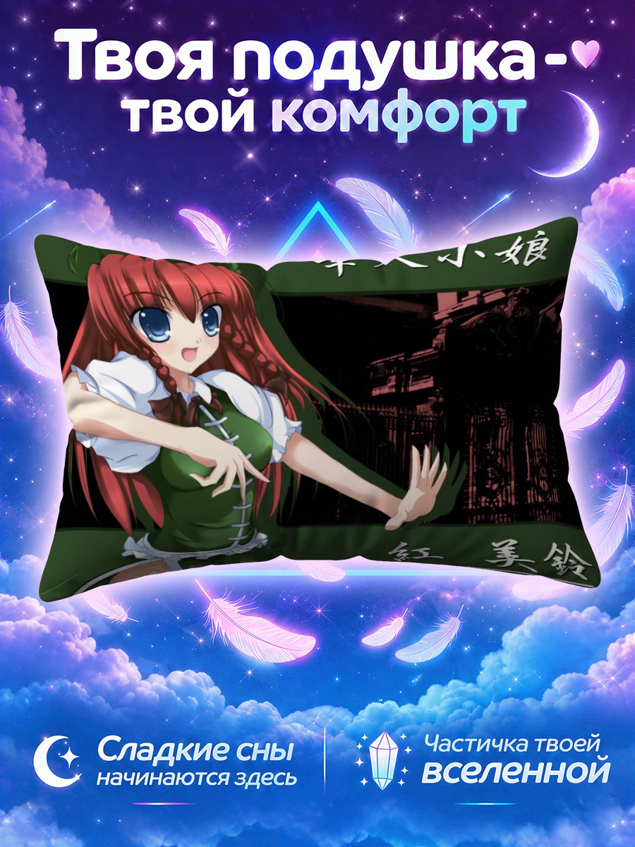 Подушка Мэйлин Хонг в платье
