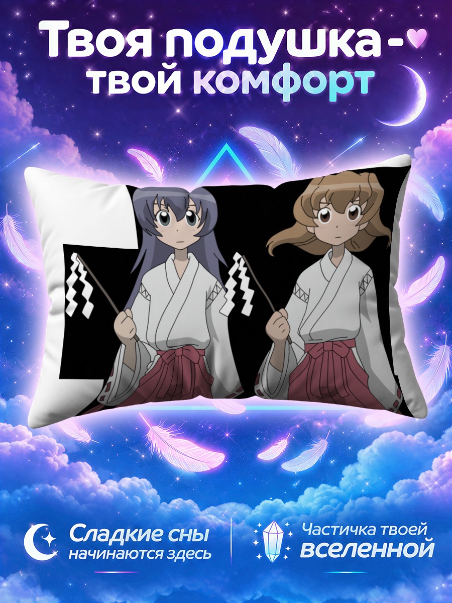 Подушка Фуу Химуро и Рё Танабэ