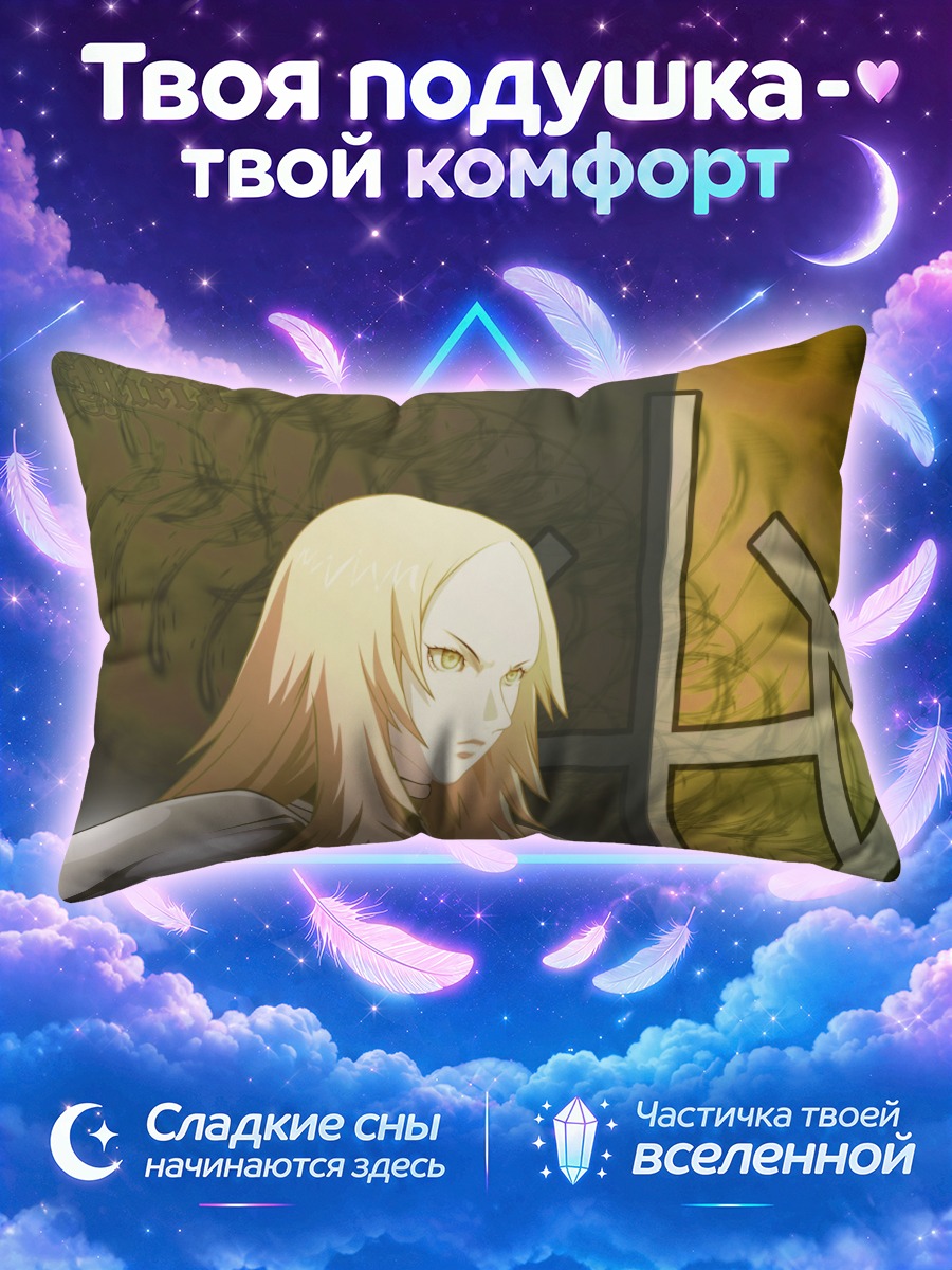 Подушка Мирия из Клеймора
