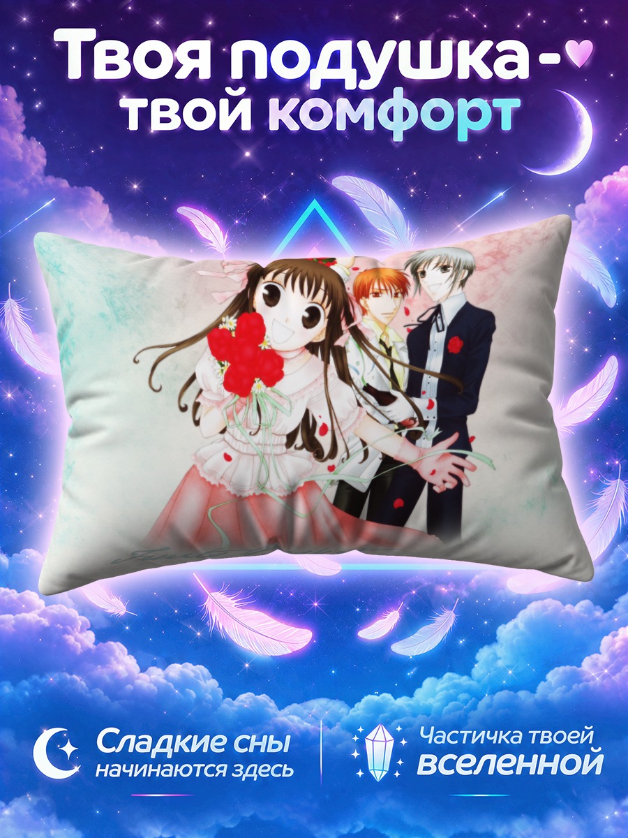 Подушка Тору Хонда и Сома