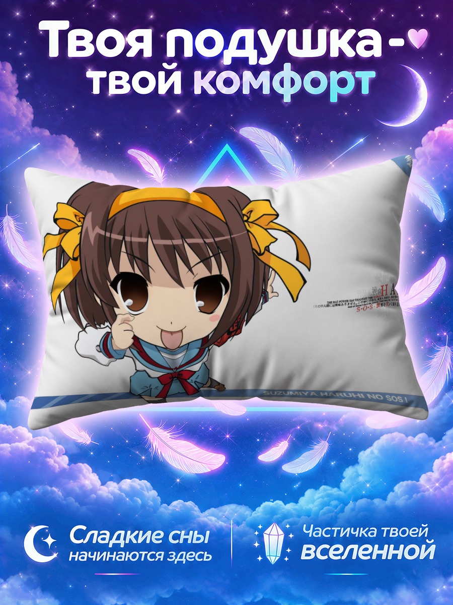 Подушка Харухи Судзумия в чиби