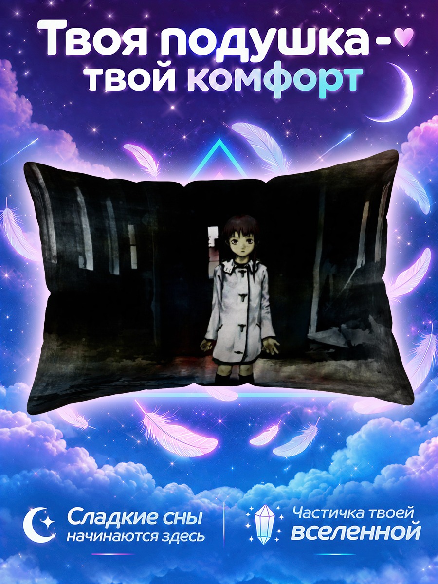 Подушка Лэйн Ивакура в тёмном коридоре
