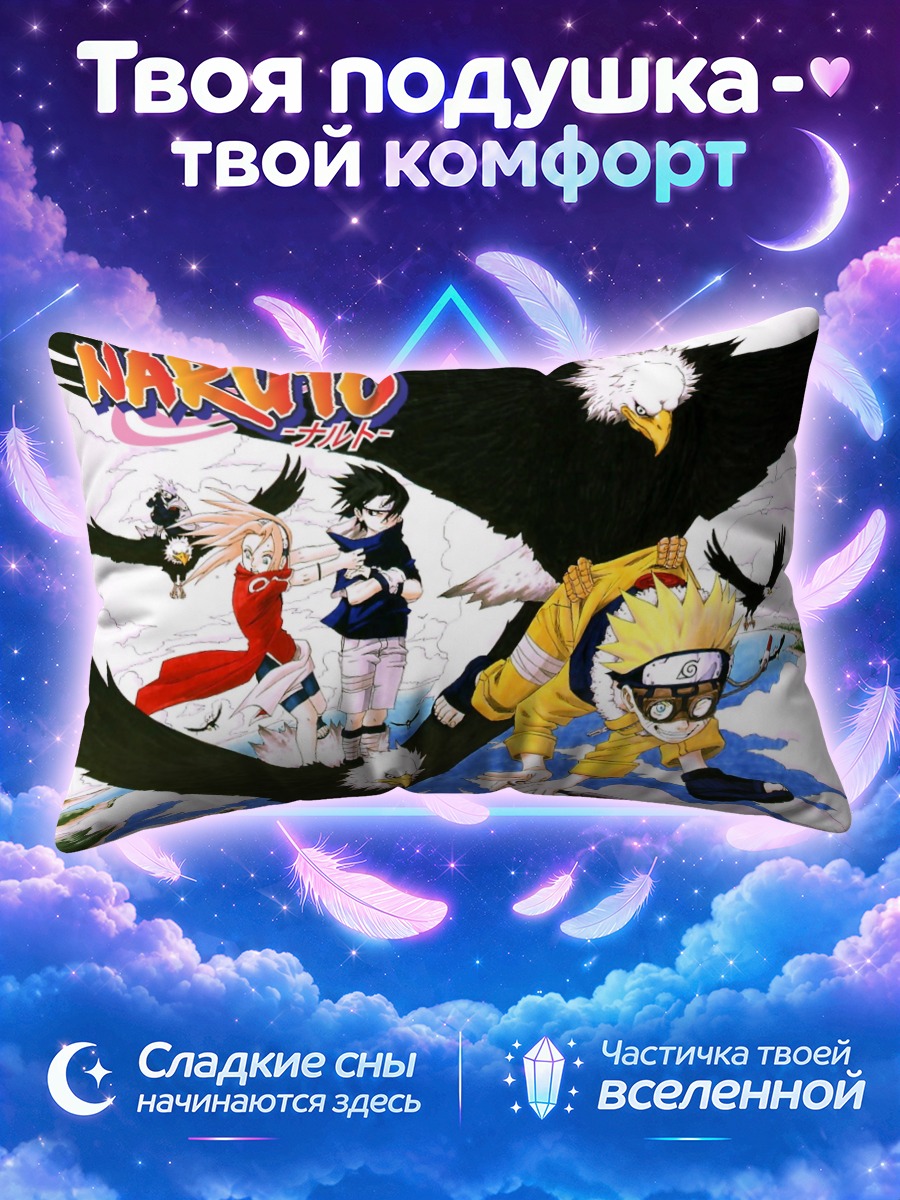 Подушка Наруто среди гигантских орлов