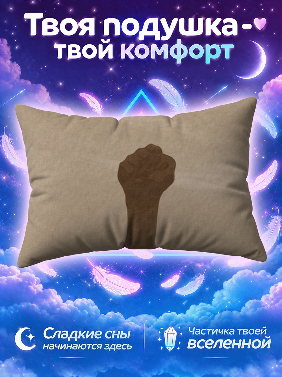 Подушка Кулак С-Край-Эд
