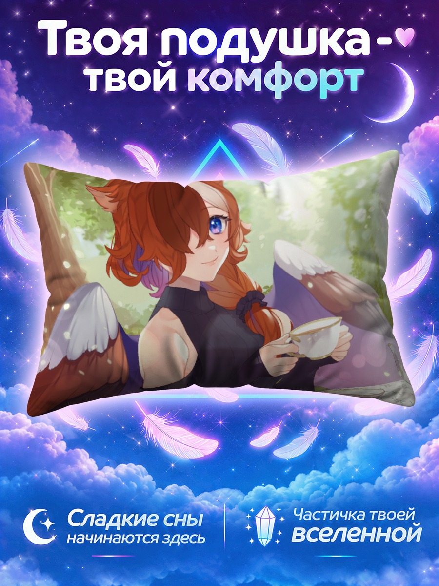 Подушка Эстель за чаепитием