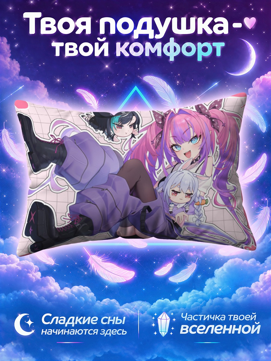 Подушка Пекора и Хололайв