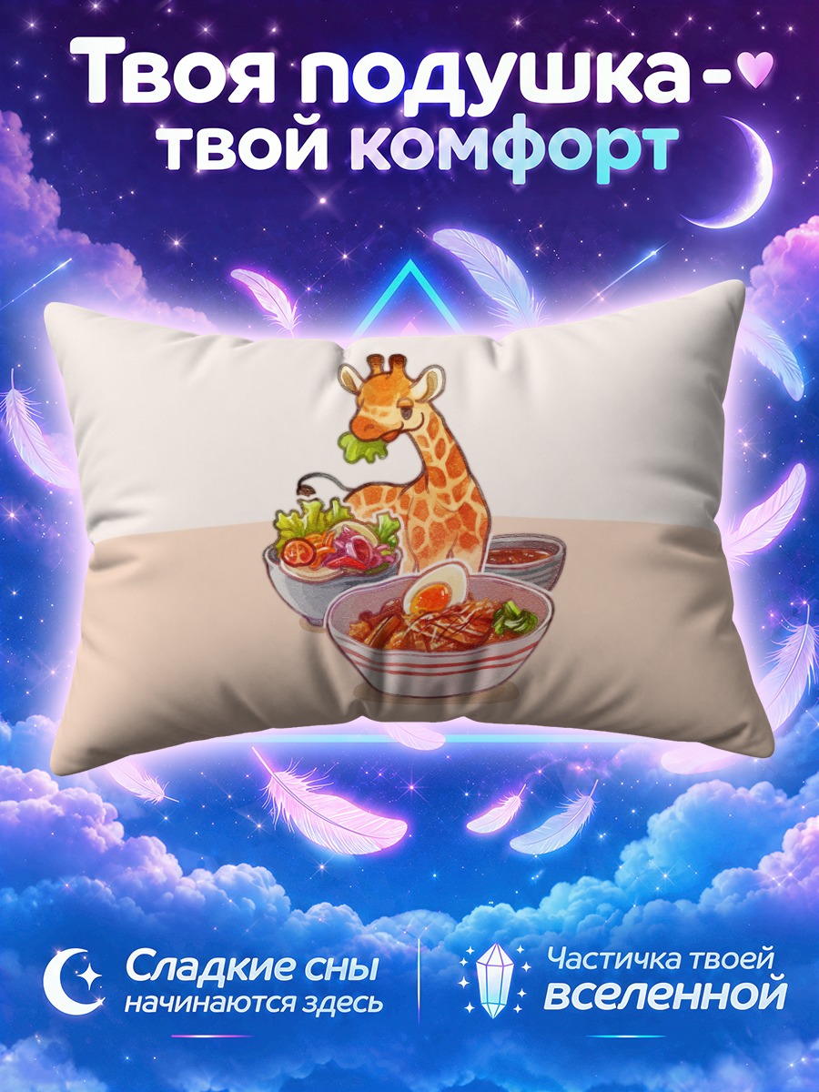 Подушка Жираф за обедом