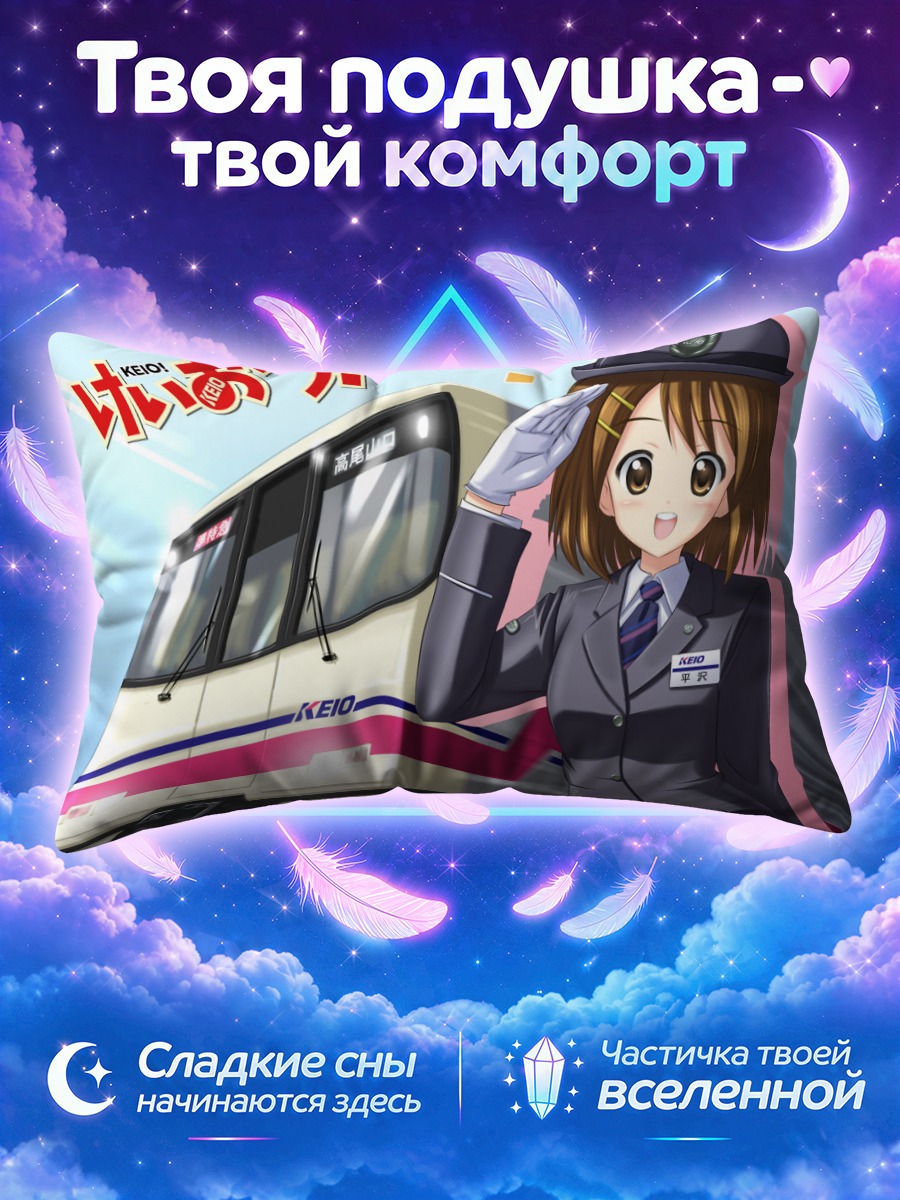 Подушка Юи Хирасава кондуктор