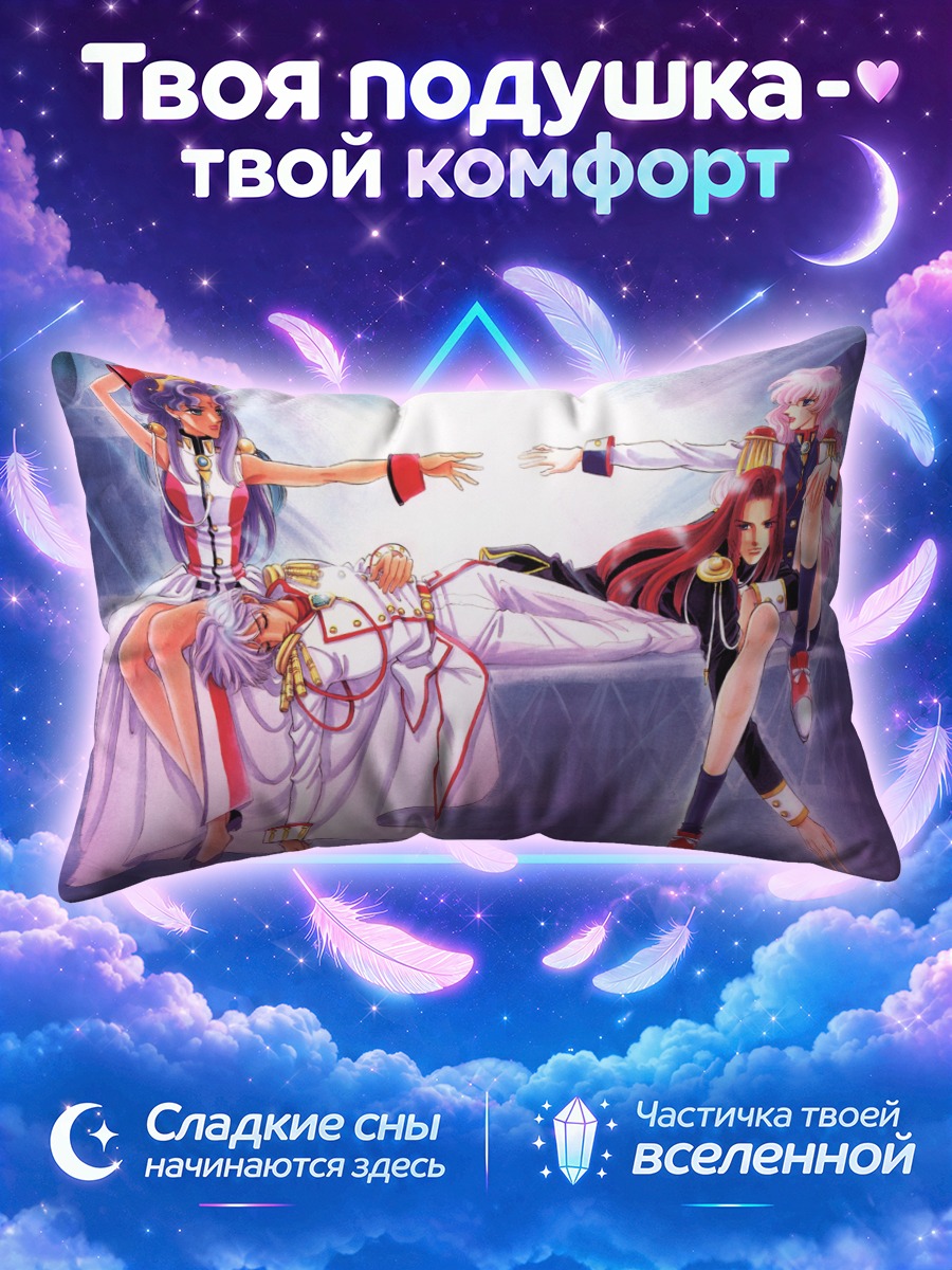 Подушка Утэна Тэндзё и Анти