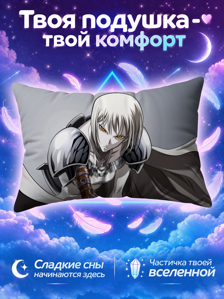 Подушка Клэр в серебряных доспехах