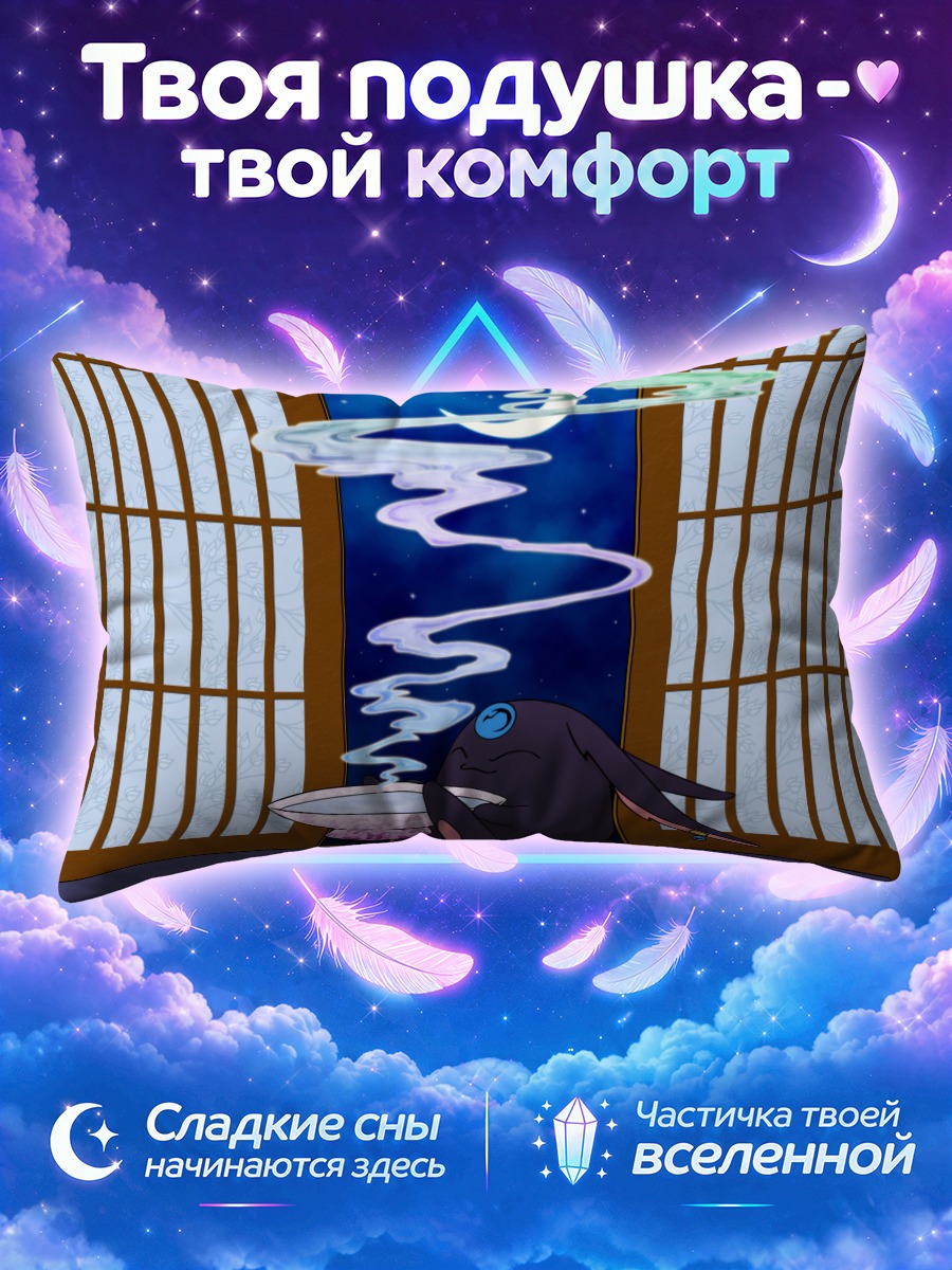 Подушка Мокона под луной