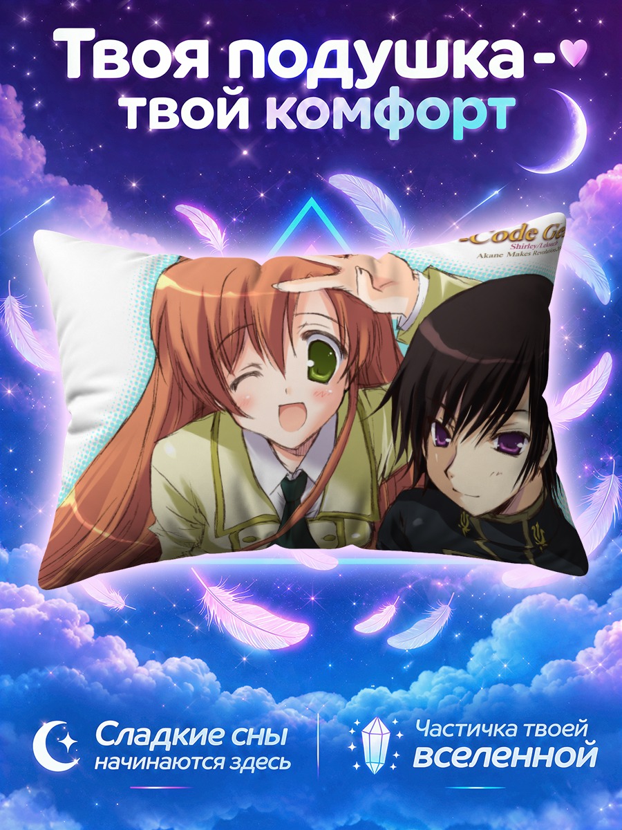 Подушка Лелуш и Ширли
