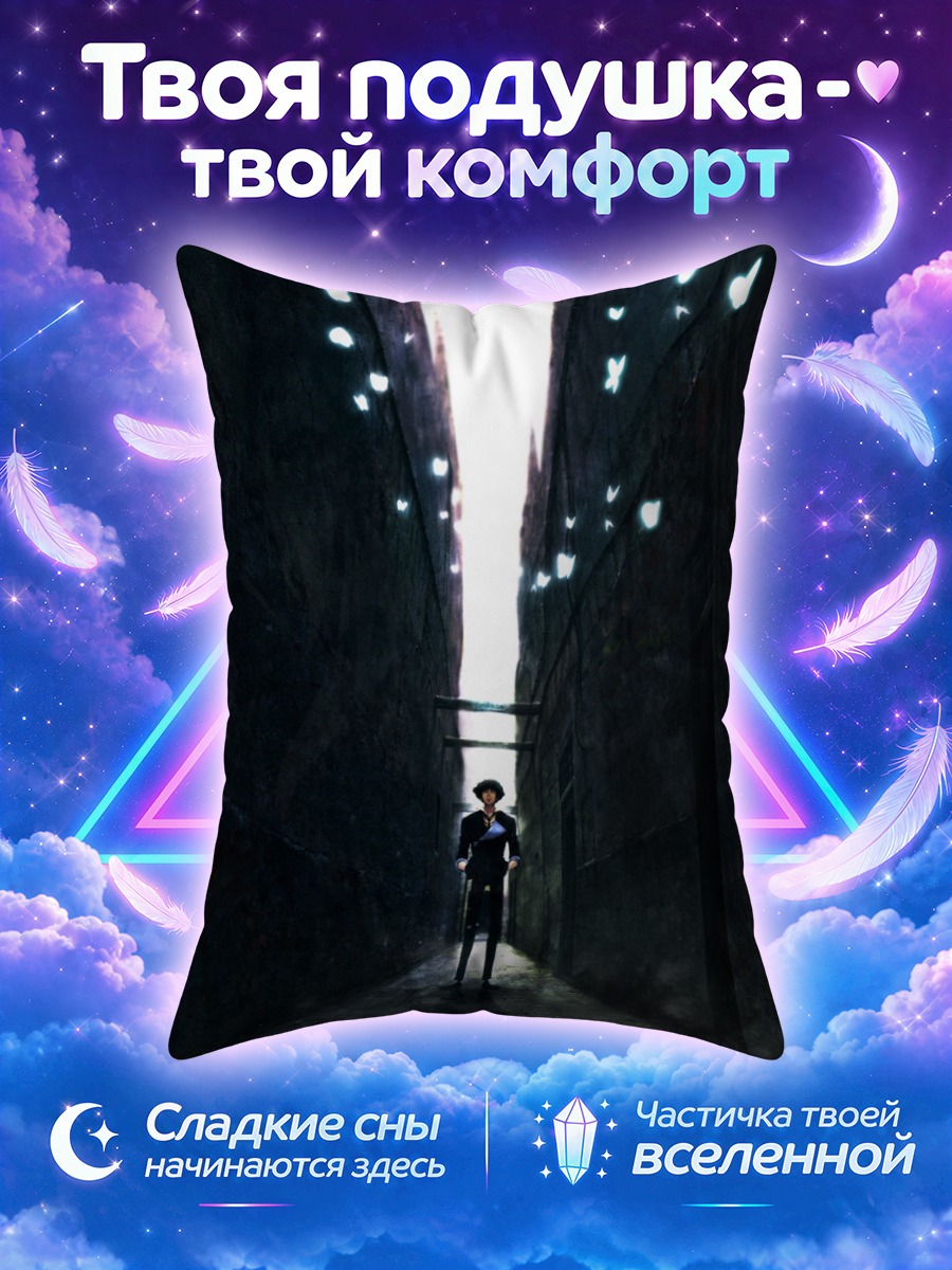 Подушка Спайк Шпигель в переулке