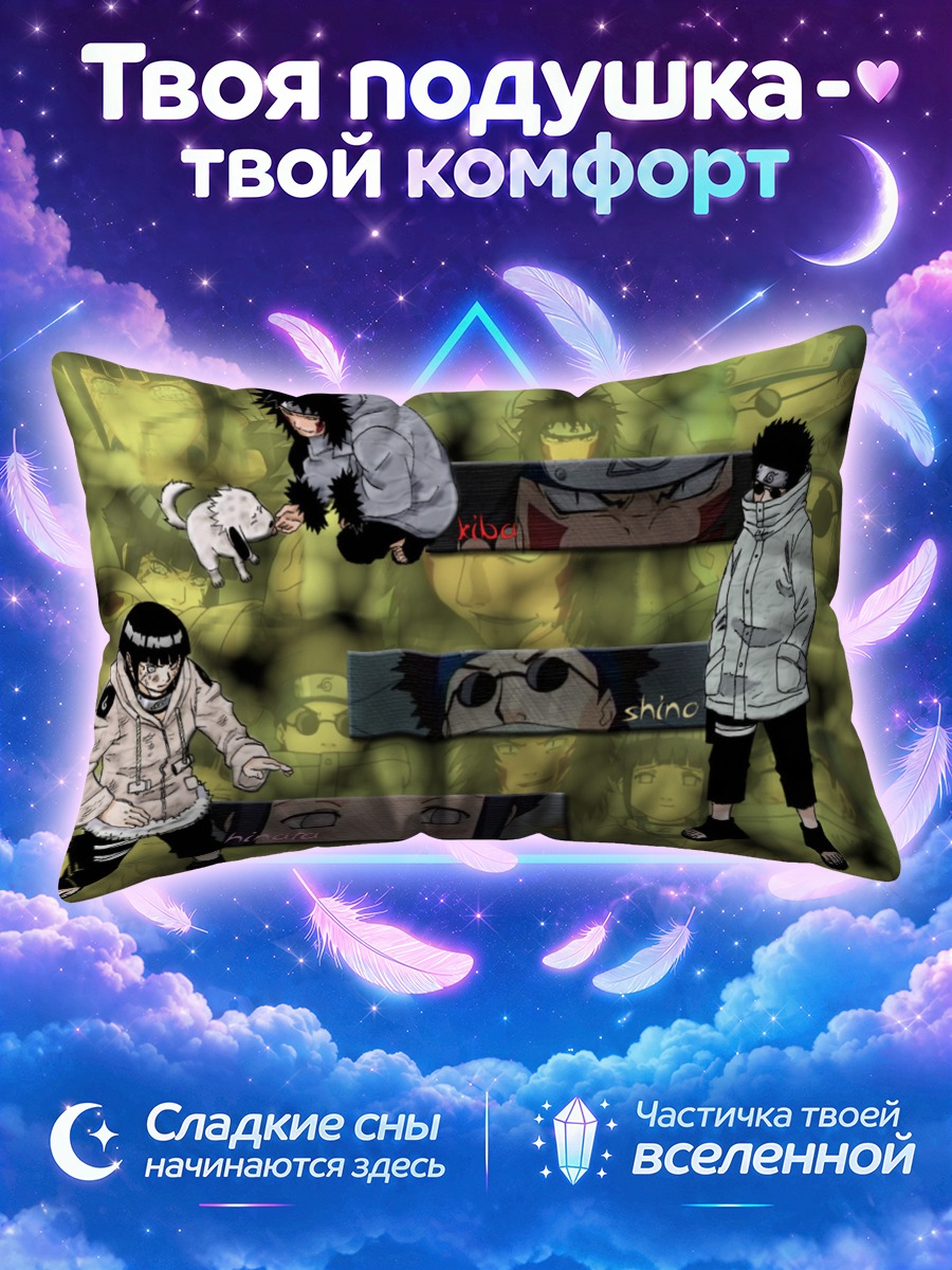 Подушка Шино и команда