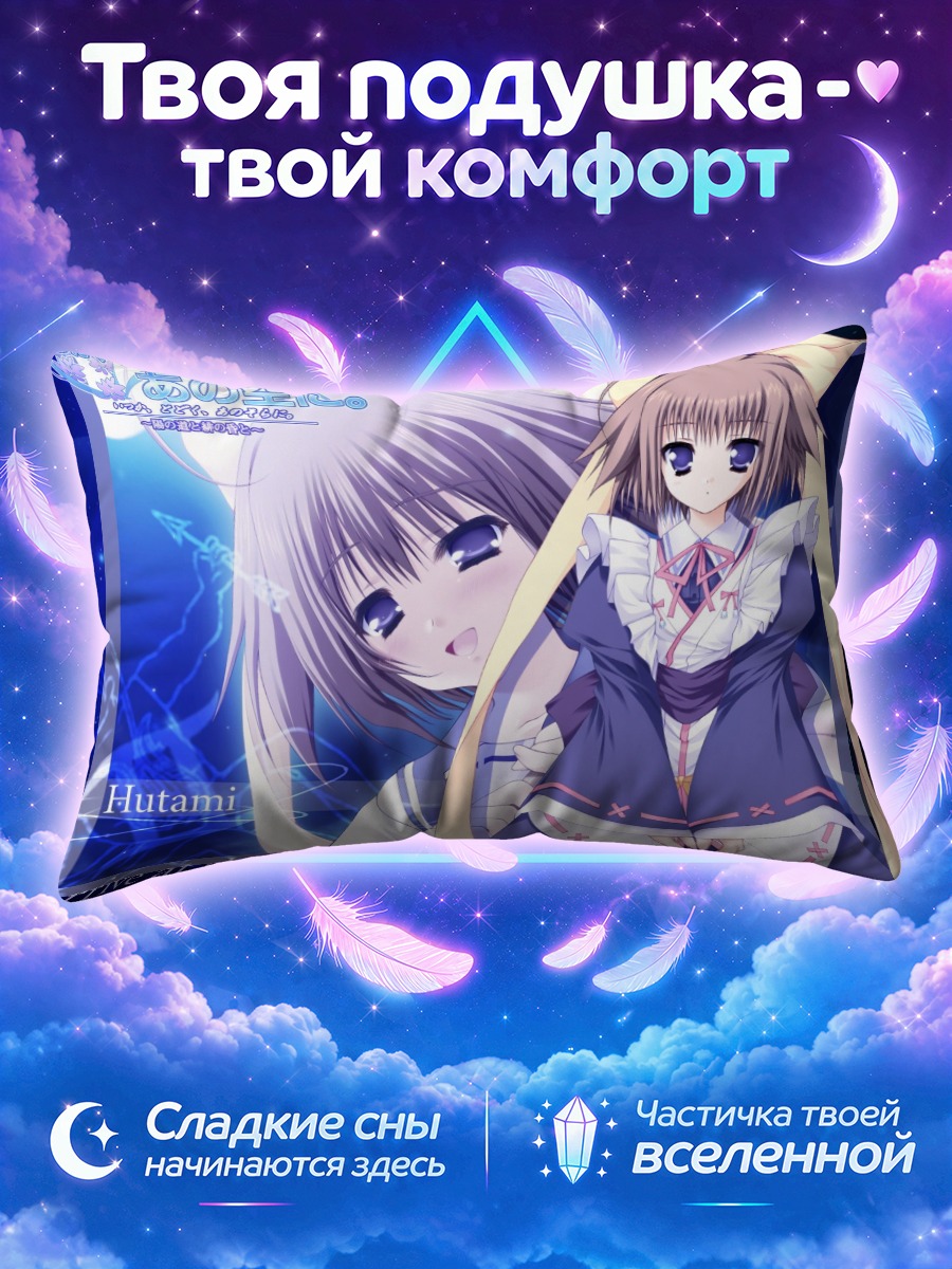 Подушка Футами в небе