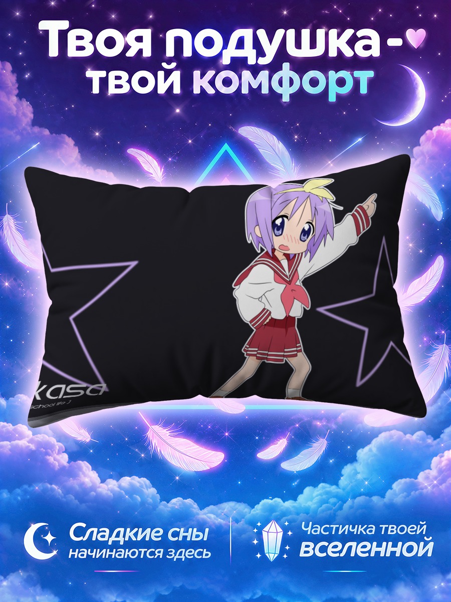 Подушка Цукаса Хиираги у контурных звёзд