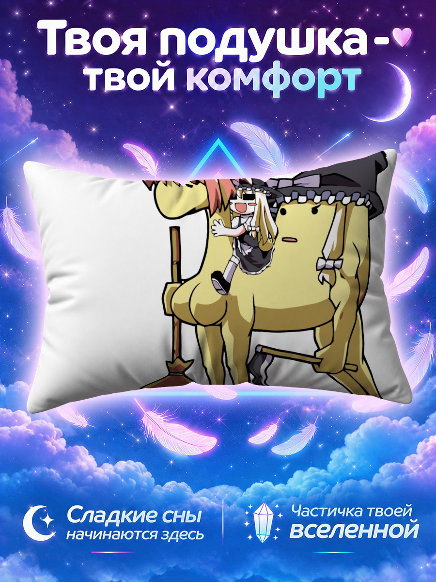 Подушка Мариса Кирисаме на лошади