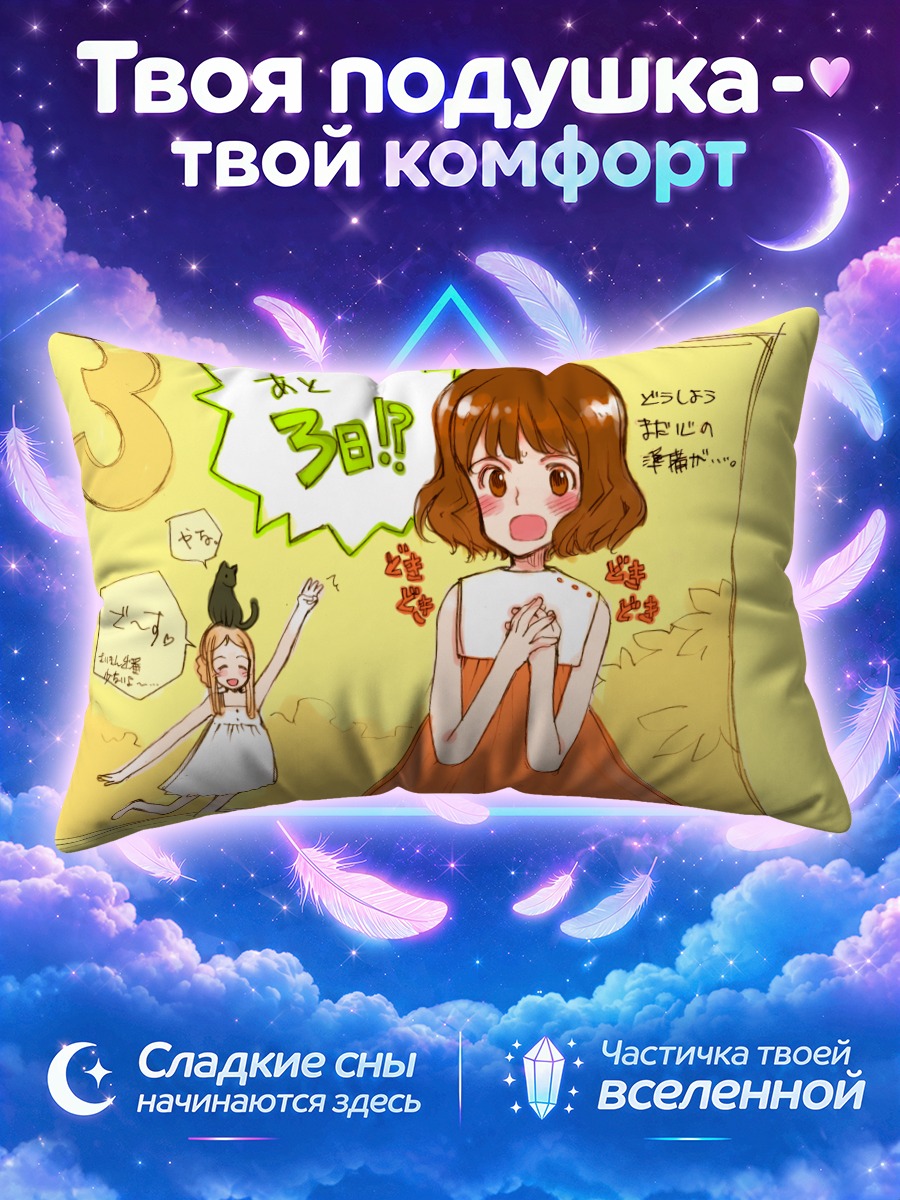 Подушка Тревога за 3 дня