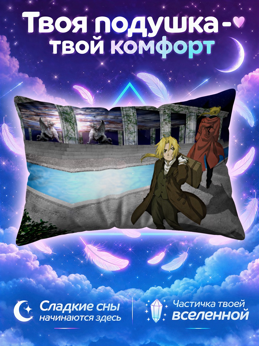 Подушка Эдвард Элрик у фонтана