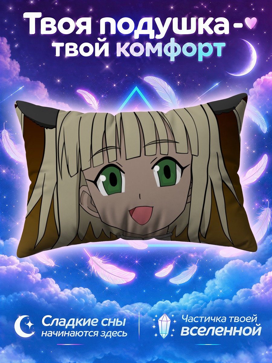 Подушка Ку Фэй улыбка