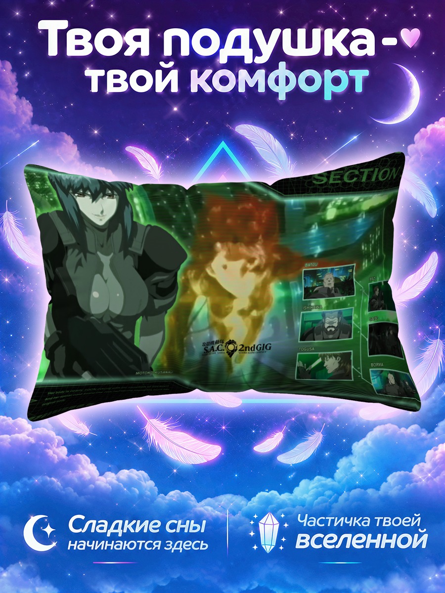 Подушка Мотоко Кусанаги Секция 9