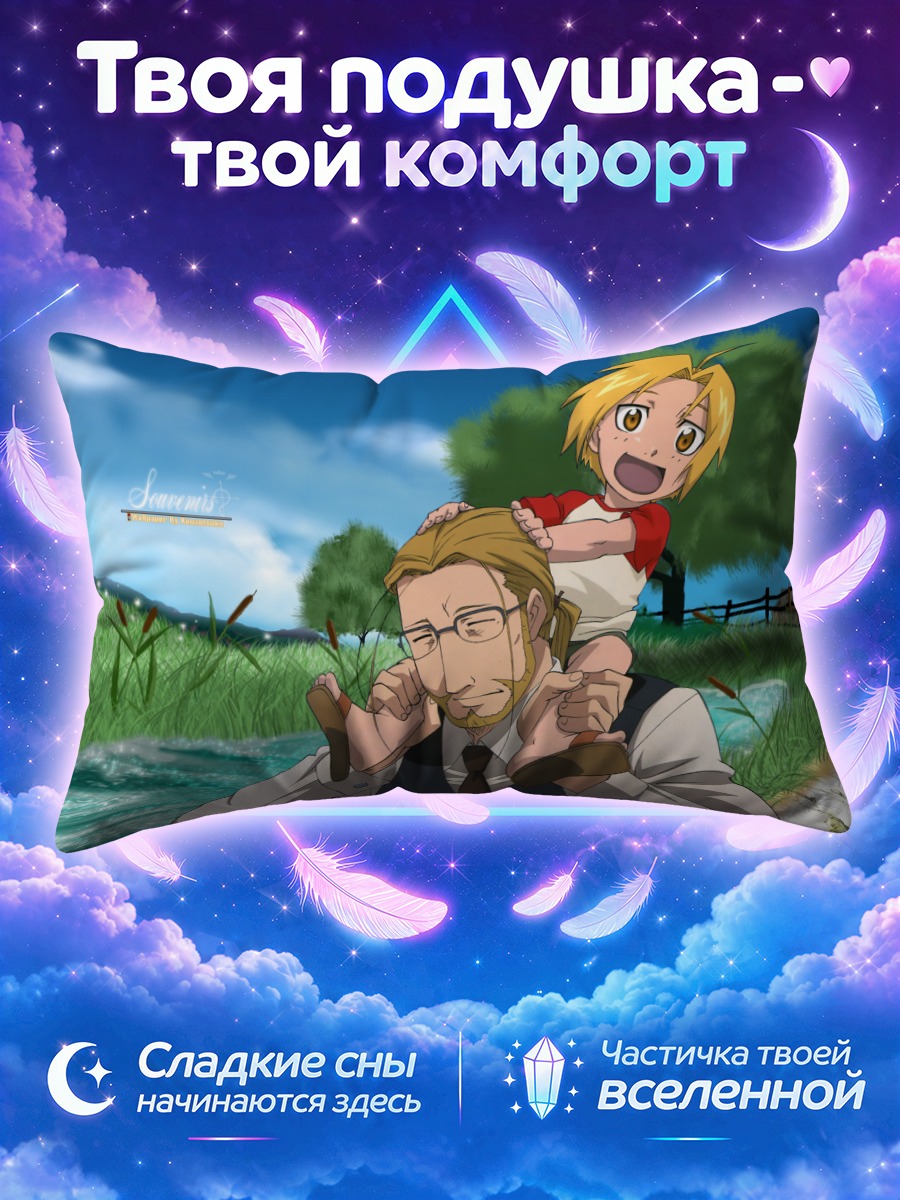 Подушка Эдвард Элрик и отец