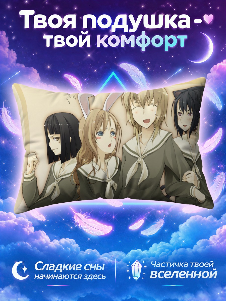 Подушка Шизука Канина и подруги